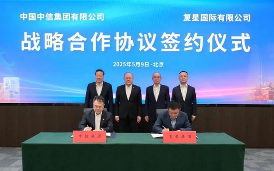在线配资开户网站 复星国际与中信集团签署战略合作协议