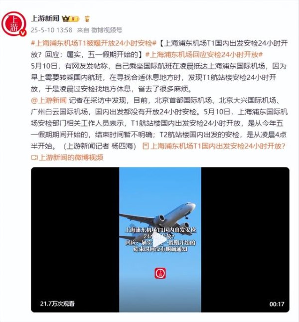 配资炒股交易平台 上海浦东机场T1国内出发安检24小时开放？回应：属实，五一假期开始的