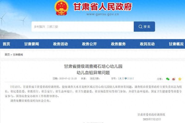 炒股配资官网网址 甘肃省提级调查褐石培心幼儿园幼儿血铅异常问题