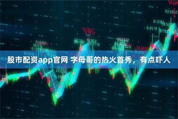 股市配资app官网 字母哥的热火首秀，有点吓人